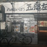 めんさいぼう 五郎左 - 