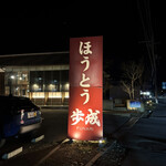 ほうとう蔵 歩成 - 