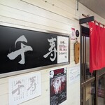 らぁめん 千寿 - 外観