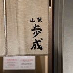 ほうとう蔵 歩成 - 