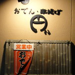 Oden Kushiage Maru - 入口の看板