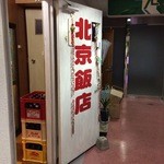 北京飯店 - お店の前。看板撮るの忘れました(^_^;)