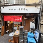 大井町 立食い中華蕎麦 いりこ屋 - 
