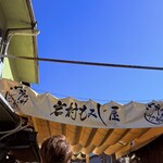 岩村もみじ屋 - 