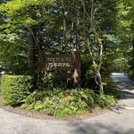 万平ホテル メインダイニングルーム - エントランス