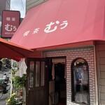 喫茶 むぅ - 