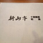 新山亭 水沢店 - 