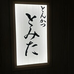 とんかつ とみた - 