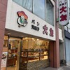 大友パン店