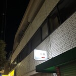 中華蕎麦 三藤 大阪島本店 - 