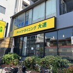 チャイナダイニング 大連 - 