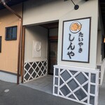 しんや - 