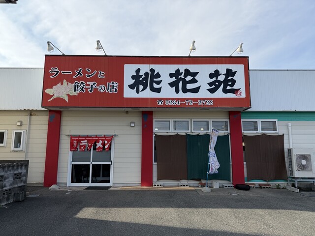 桃花苑 - 遊佐（中華料理）の写真