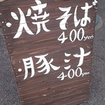 大笹牧場外売店 牧場カフェ - トン汁もあるよ～