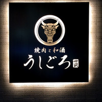 うしごろ 貫 恵比寿本店 - 