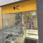 パティスリー木花 - 