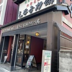 三井寺力餅本家 - 
