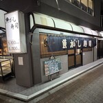 魚がし寿司 板橋店 - 