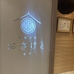 和食日和 おさけと 品川 - 