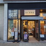 カフェ新高堂 - 