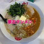 蒙古タンメン中本 - 