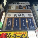 網焼き囲炉裏と土鍋 小江戸の個室居酒屋 囲炉鶏 - 