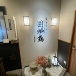 網焼き囲炉裏と土鍋 小江戸の個室居酒屋 囲炉鶏 - 