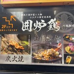 網焼き囲炉裏と土鍋 小江戸の個室居酒屋 囲炉鶏 - 