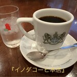イノダコーヒ - 