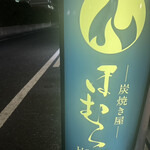 炭焼き屋 ほむら - 