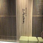 全席個室 じぶんどき - 