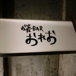 お箸BARおれお - お箸BARおれお