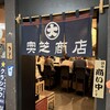 スープカリー 奥芝商店  駅前創成寺