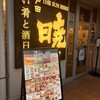 暁 北戸田店