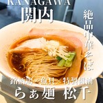 らぁ麺 松千 - 