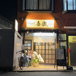 やきとり喜楽 - 