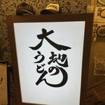 大地のうどん 博多駅ちかてん - 