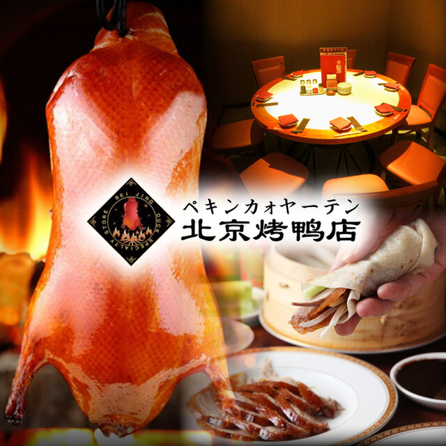 本格中華・北京ダック専門店 北京カォヤーテン 上野店 （北京烤鴨店