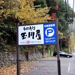 玉川屋 - ちょっと離れた駐車場