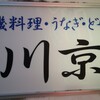 川京