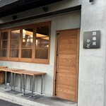 炭火焼き 路地裏かど - 