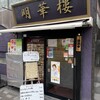 明華楼 日本橋店