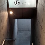 鮨ト和食いちり - 