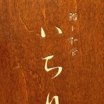 鮨ト和食いちり - 