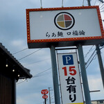らぁ麺 口福論 本店 - 