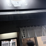 自家製麺ご藤 - 