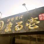 支那そばまる壱 - 