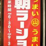 支那そばまる壱 - 