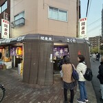関東煮 きくや - 