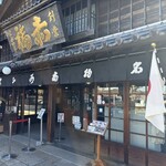 赤福 五十鈴川店 - 外観